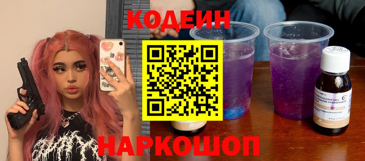 Кодеин Purple Drank  Вход с VPN  Урюпинск 