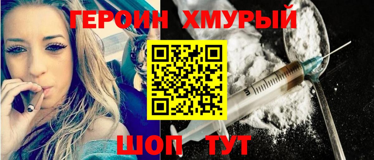 ГЕРОИН герыч Урюпинск